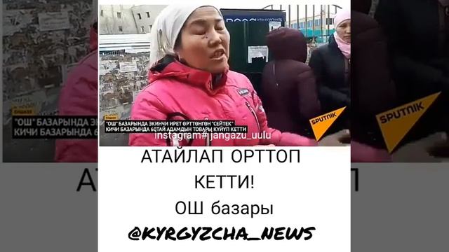 Ош базар:  Атайлап орттоп кетти,  60 Адамдын товары куйуп кетти. смотреть онлайн