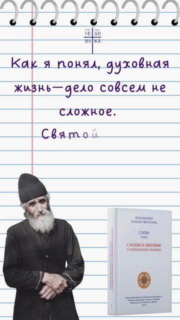 Сложна ли духовная жизнь? Ответ преподобного Паисия Святогорца #паисийсвятогорец #молитва #цитаты смотреть онлайн