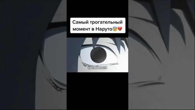 Самый трогательный момент в Наруто 😢💔 смотреть онлайн
