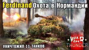 Удачная охота на Ferdinand! Карта "Нормандия" ( War Thunder / Гром войны)