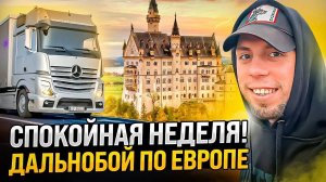 Спокойная неделя. Дальнобой по Европе #дальнобой