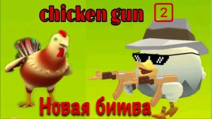 Чикен Ган - Chicken gun
Ноавя битва