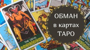Карты обмана в ТАРО | Какие арканы могут указывать на обман?
