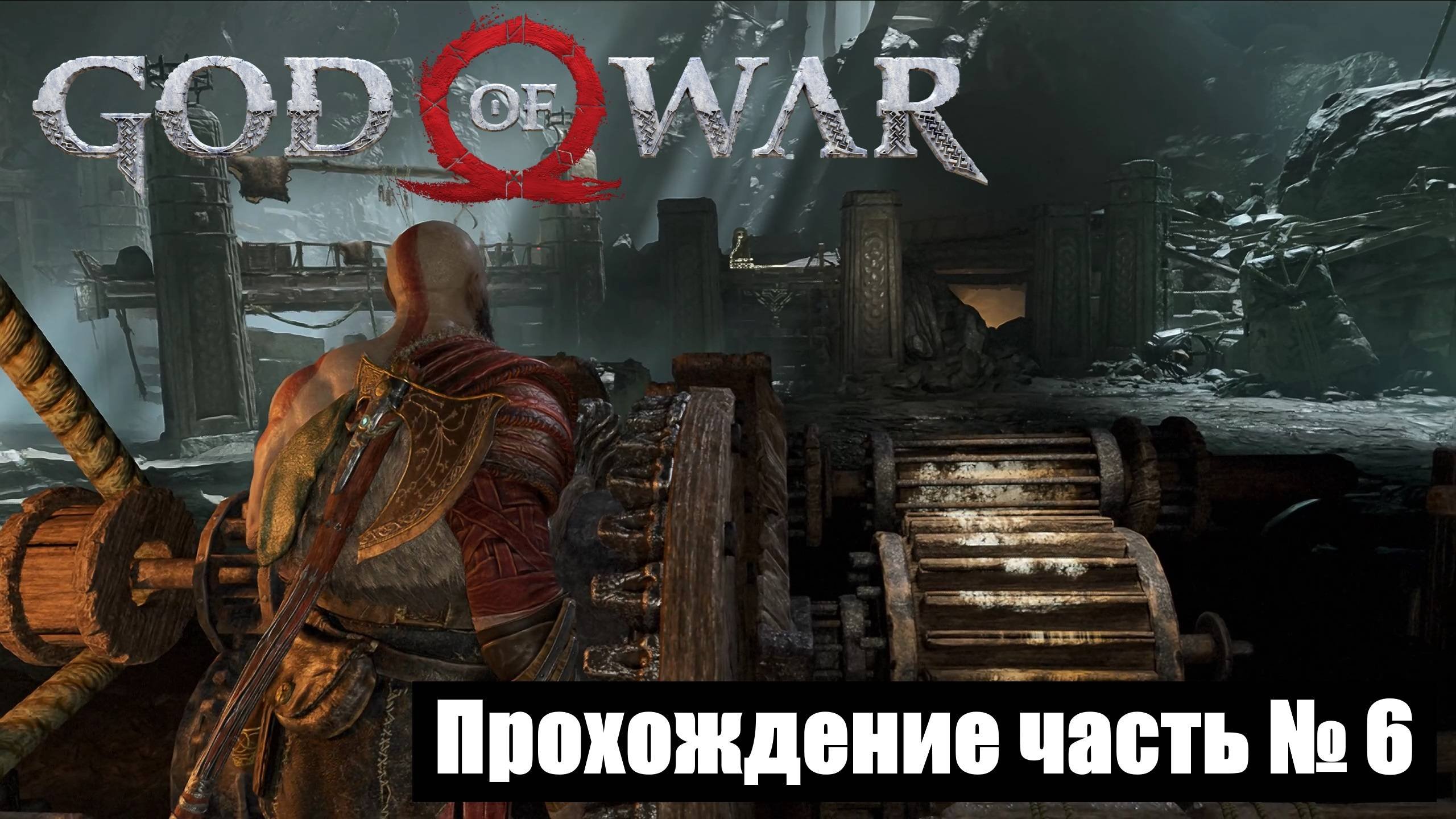 Тяжелый путь на вершину горы ► God Of War 2018 Прохождение часть № 6 #godofwar2018