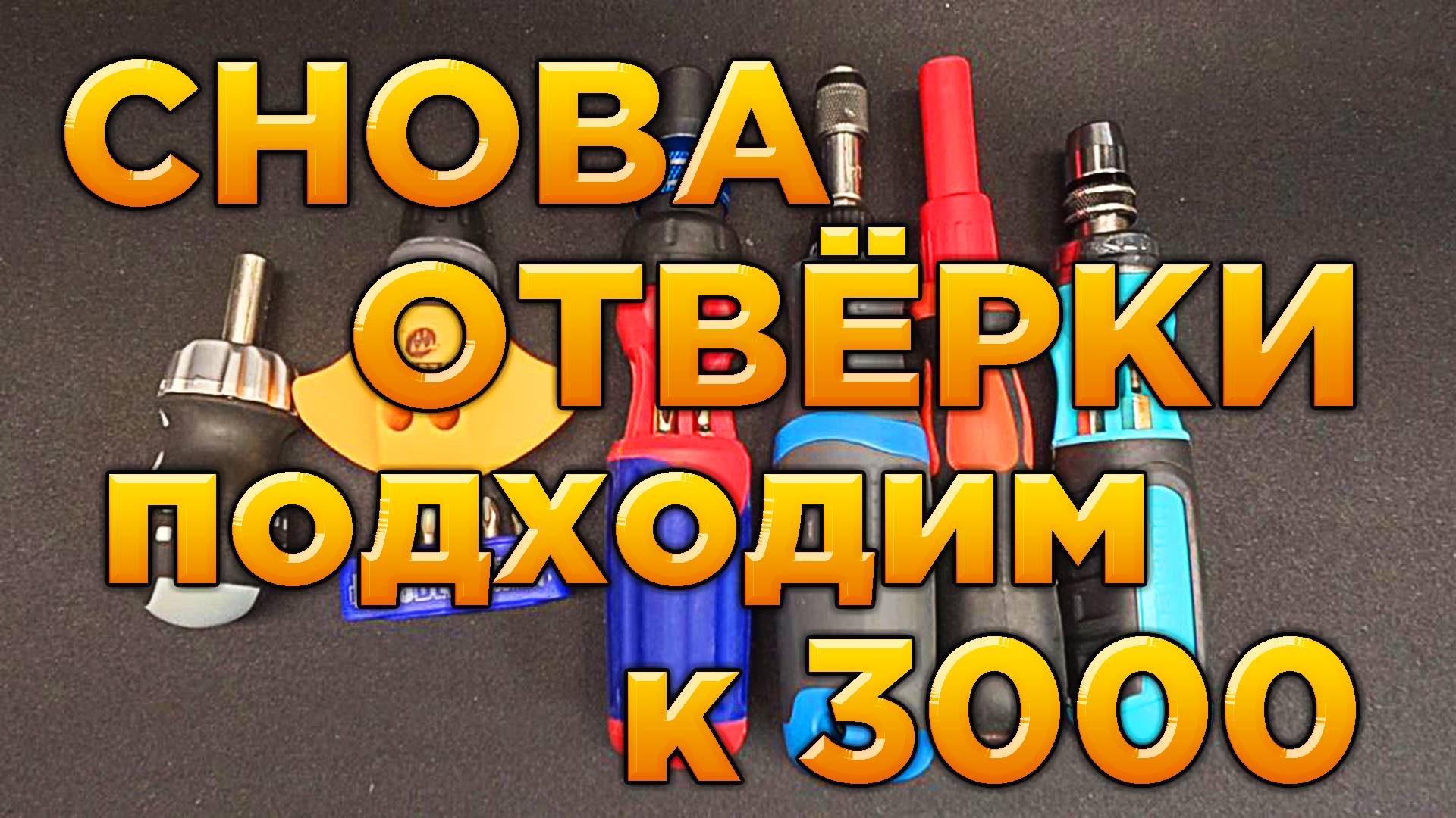 Инструмент электрика  Отвертки