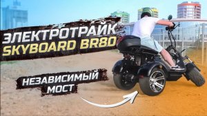 ЭЛЕКТРОТРАЙК НЕЗАВИСИМЫЙ МОСТ SKYBOARD BR80 LIMITED EDITION Трехколесный электроскутер 2021 citycoco