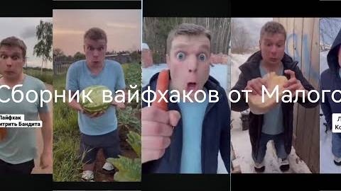 Весь сборник лучших лайфхаков от Малого, канал idontfirst, видео Shorts, все серии. смотреть онлайн