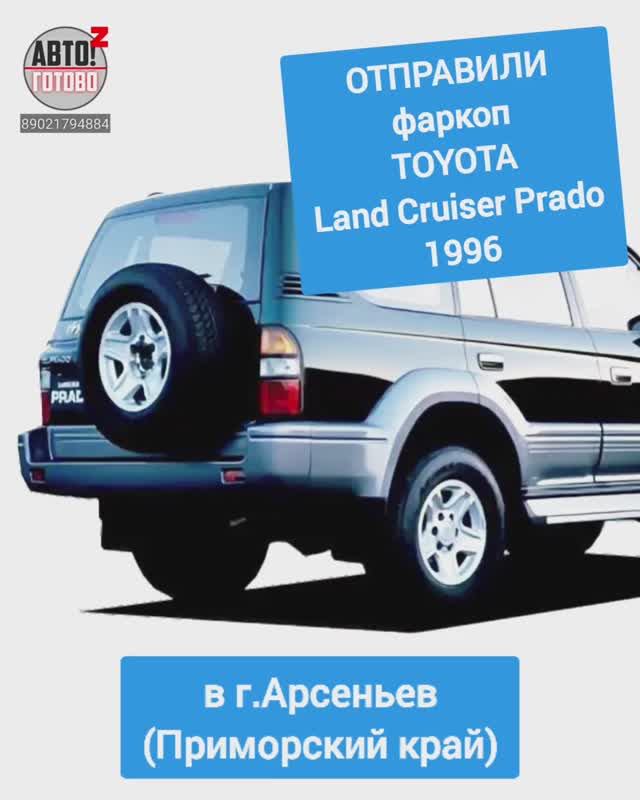 TOYOTA Land Cruiser Prado 1996. Фаркоп. ОТПРАВКА в г.Арсеньев смотреть онлайн