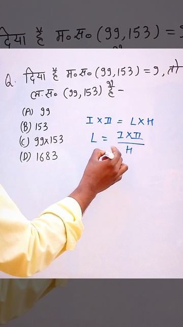 Number System Class 10 Math #shorts 99 और 153 का HCF 9 है तो LCM क्या होगा смотреть онлайн