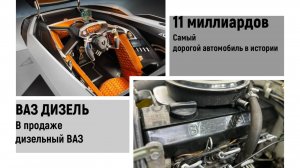 Самая дорогая машина в истории за 11 МИЛЛИАРДОВ. Дизельный ВАЗ в продаже