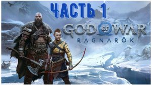 God of War: Ragnarok. Игрофильм. 
Часть 1: Выживание в Фимбулвинтер