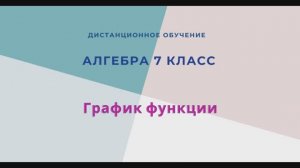 График функции Алгебра 7 класс