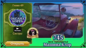 Сцена 745 June's journey на русском.