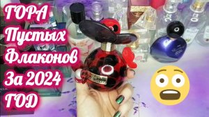 Шок контент 🙉 Перед просмотром примите успокоительное  ГОРА ПУСТЫХ ФЛАКОНОВ АРОМАТОВ ЗА 2024 ГОД