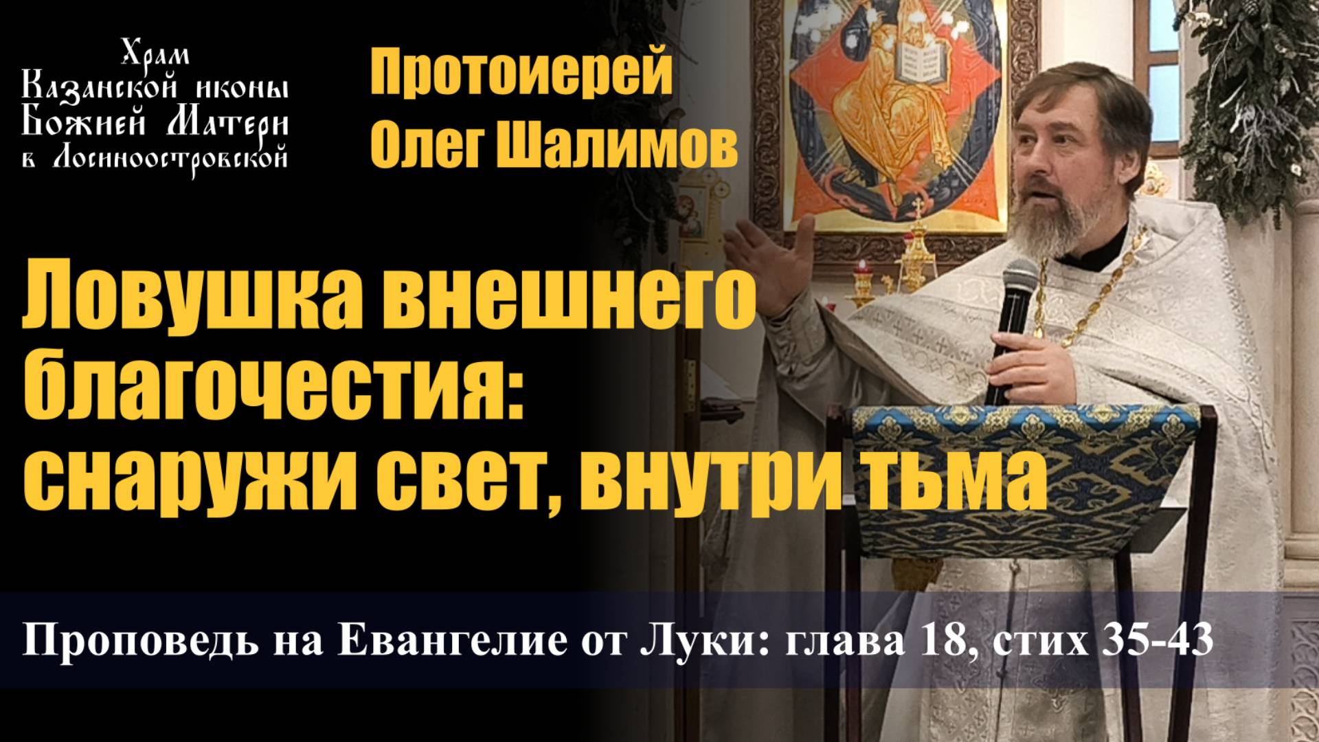 Ловушка внешнего благочестия: снаружи свет, внутри тьма / Протоиерей Олег Шалимов / 26.01.25