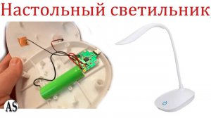 Настольный светильник, что внутри?