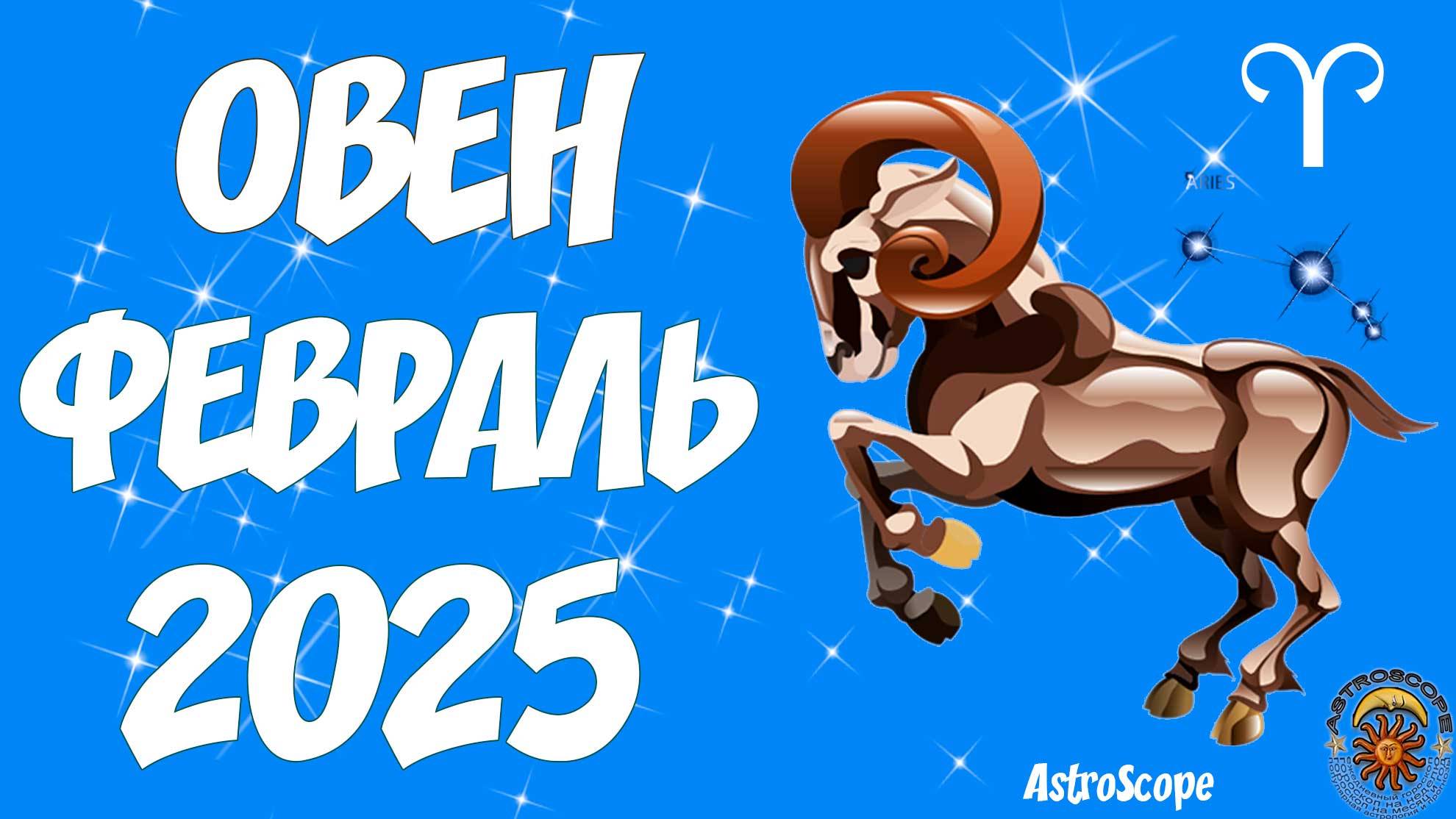 Овен: взрыв активности ведёт к триумфу — гороскоп на февраль 2025