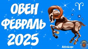 Овен: взрыв активности ведёт к триумфу — гороскоп на февраль 2025