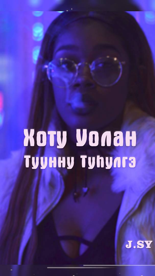 Хоту Уолан - Туунну туhулгэ (J.SY RMX)