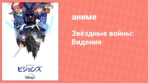 Звёздные войны: Видения 1 сезон 7 серия (аниме-сериал, 2021)