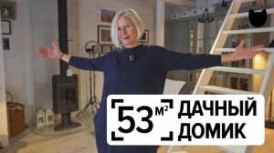 🔥Дом для себя: как создать уютный домик на 50 м² без лишних затрат?