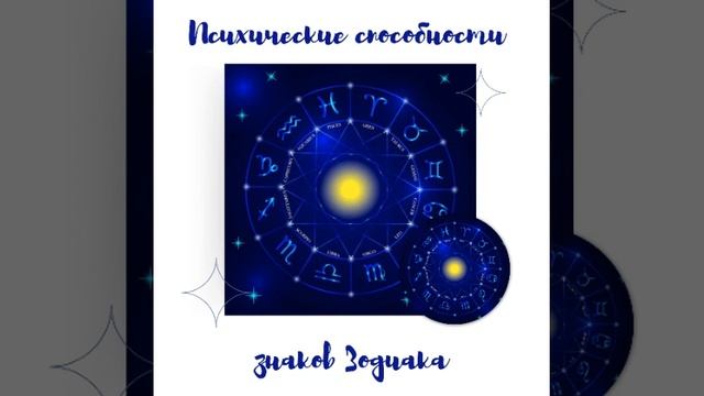 Способности знаков Зодиака | #знакизодиака #психическиеспособности