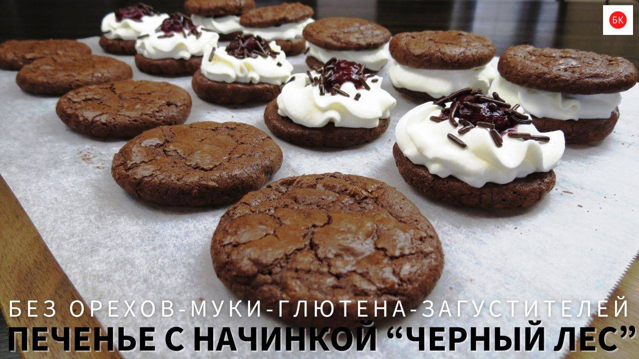 Печенье с Начинкой “ЧЕРНЫЙ ЛЕС” (Без Муки, Орехов, Глютена) смотреть онлайн