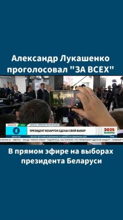 Александр Лукашенко проголосовал "ЗА ВСЕХ"

#Беларусь #Выборы #Президент #Лукашенко