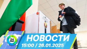 Новости 15:00 от 26.01.2025