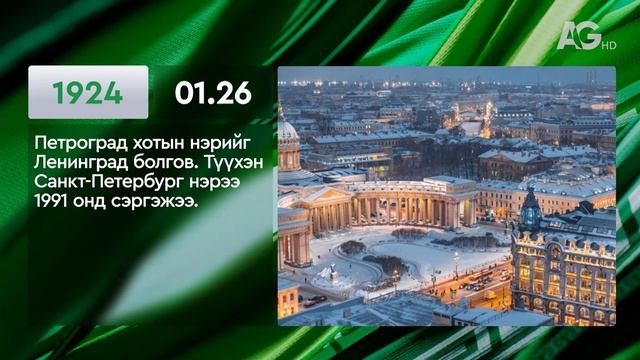 ЭТОТ ДЕНЬ В ИСТОРИИ: 26 января/ ЭНЭ ӨДӨР ТҮҮХЭНД: 01.26