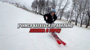 Упражнение «Лесенка в гору». Учимся кататься на горных лыжах правильно