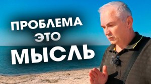 Навязчивые негативные мысли уйдут, если...