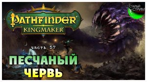 Песчаный червь I Pathfinder Kingmaker полное прохождение #57