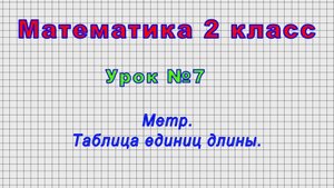 Математика 2 класс (Урок№7 - Метр. Таблица единиц длины.)