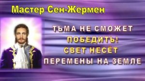 Мастер Сен-Жермен: Тьма не сможет победить | Свет несёт перемены на Земле