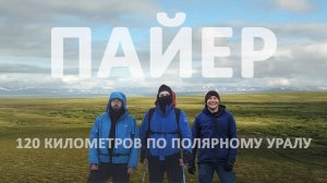 120км по Полярному Уралу. Гора Пайер.