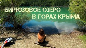 Бирюзовое озеро в горах Крыма