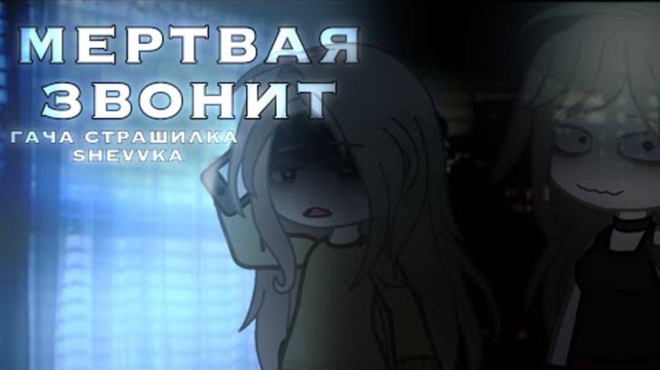 •МЕРТВАЯ ЗВОНИТ• [гача страшилка/гачаклуб визуализация страшилка/ история на ночь] смотреть онлайн
