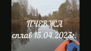Сплав по реке Пчевжа 15.04.2023