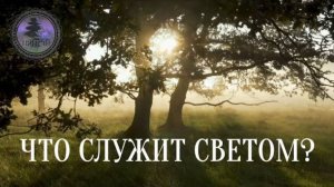 #Притча  "Что служит Светом"