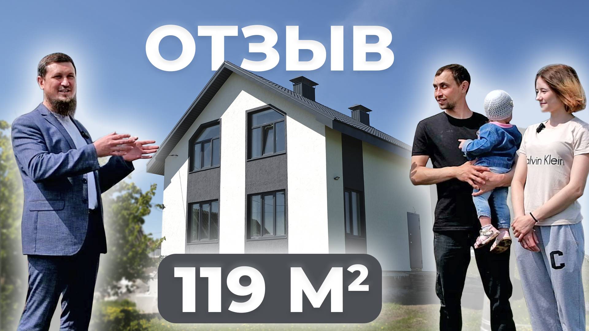 Отзыв на мансардный дом 119 м2 с оптимальной планировкой | Уютный дом 116