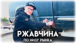 Не дешёвка, а легенда: Dodge Ram по низу рынка