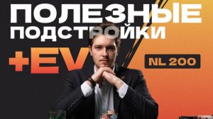 КОГДА, КАК и ЗАЧЕМ расширять диапазоны на префлопе - NL200 от JIEOHugcPocT