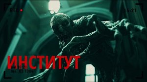 Аудиокнига ИНСТИТУТ