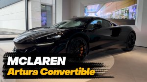 McLaren Artura Convertible 2025 года