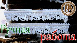 Резьба по дереву. Полки белые. Сборка