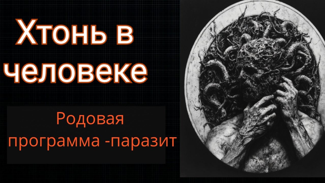 Человек -Хтонь. Родовая программа -паразит.