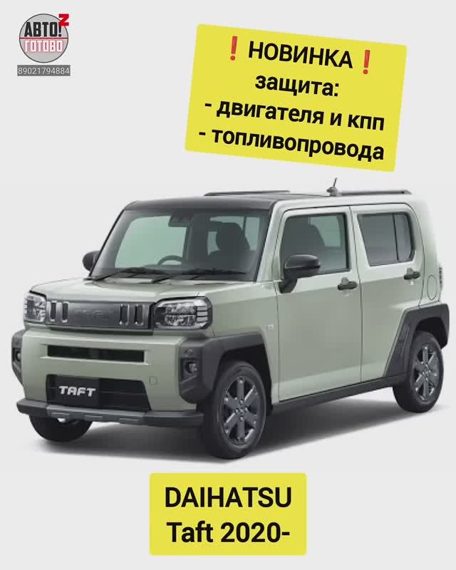 DAIHATSU Taft. Защита двигателя, топливопровода. НОВИНКИ смотреть онлайн