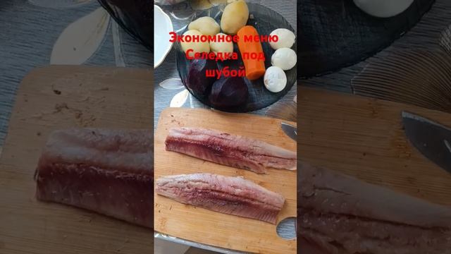 Экономное меню . Селедка под шубой #обычнаясемья #рецепт #ужин #экономия #быстрыйужин #рецепты #еда смотреть онлайн