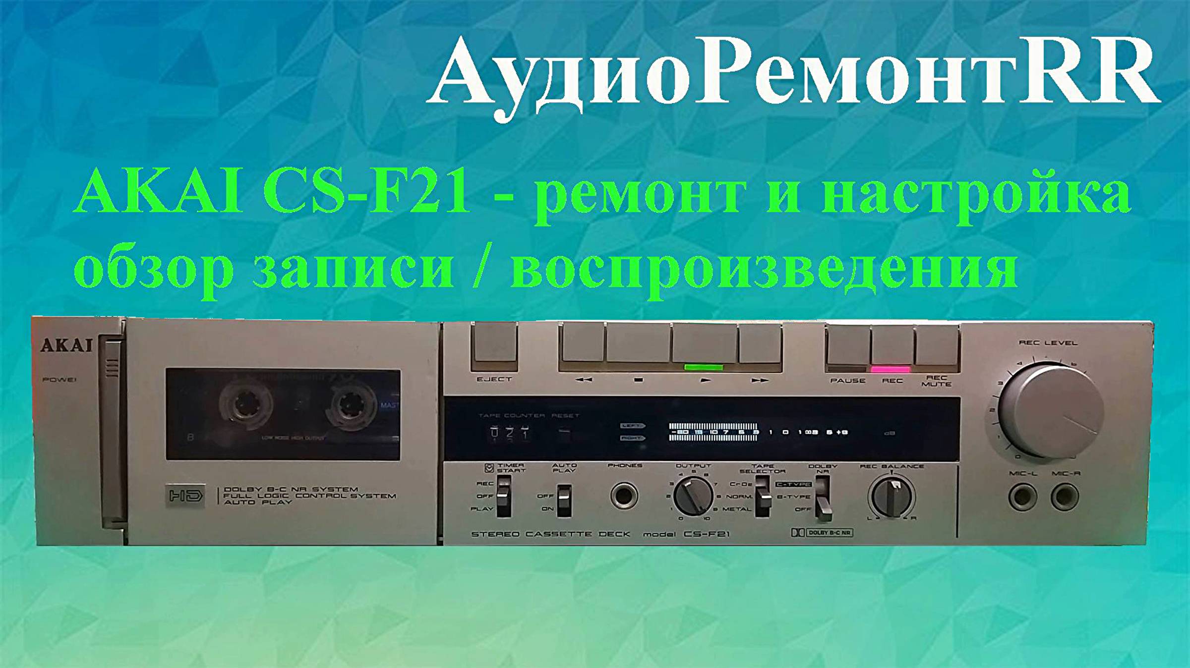 AKAI CS-F21 Ремонт, профилактика и настройка. Запись/воспроизведение смотреть онлайн